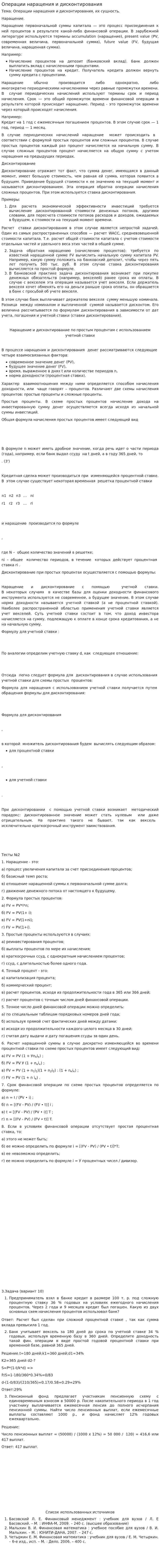 Операции наращения и дисконтирования