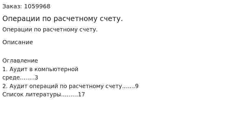 Операции по расчетному счету. (реферат) 