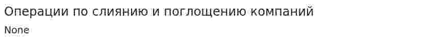 Операции по слиянию и поглощению компаний