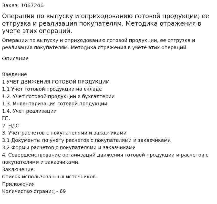 Операции по выпуску и оприходованию готовой продукции, ее отгрузка и реализация покупателям. Методика отражения  в учете этих операций. (дипломная работа) 