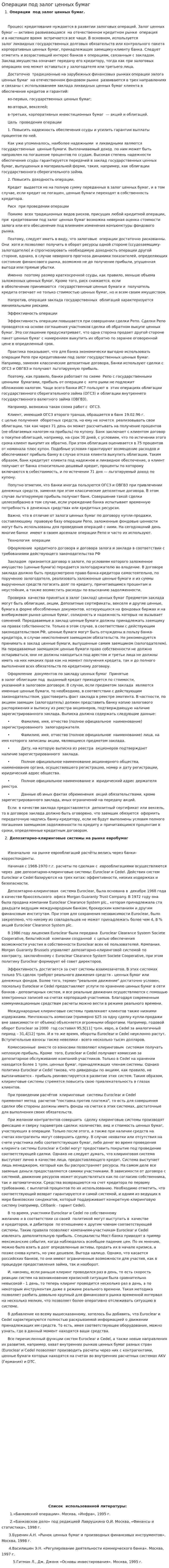 Операции под залог ценных бумаг