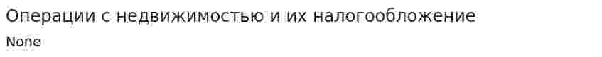 Операции с недвижимостью и их налогообложение