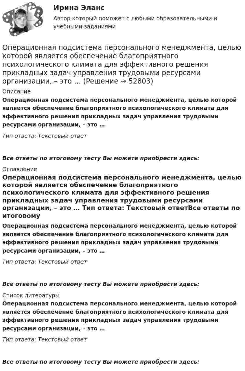      
            Описание
            Операционная подсистема персонального менеджмента, целью которой является обеспечение благоприятного психологического климата для эффективного решения прикладных задач управления трудовыми ресурсами организации, – это … Тип ответа: Текстовый ответ Все ответы по итоговому тесту Вы можете приобрести здесь:  
            Оглавление
            Операционная подсистема персонального менеджмента, целью которой является обеспечение благоприятного психологического климата для эффективного решения прикладных задач управления трудовыми ресурсами организации, – это … Тип ответа: Текстовый ответВсе ответы по итоговому тесту Вы можете приобрести здесь:  
            Список литературы
            Операционная подсистема персонального менеджмента, целью которой является обеспечение благоприятного психологического климата для эффективного решения прикладных задач управления трудовыми ресурсами организации, – это … Тип ответа: Текстовый ответВсе ответы по итоговому тесту Вы можете приобрести здесь: 
            
            
            Операционная деятельность в индустрии гостеприимства (тест с ответами Синергия/МОИ/ МТИ)Операционная подсистема персонального менеджмента, целью которой является обеспечение благоприятного психологического климата для эффективного решения прикладных задач управления трудовыми ресурсами организации, – это … Операционная система относится к классу … программного обеспеченияОперационные риски идентификация и оценкаОперационные системыОперационные системы✅ Операционные системы 37 вопросов СИНЕРГИЯ МТИ 2022Операционная деятельность в гостиничном и ресторанном бизнесе.ои(иг_БАК) тест с ответами Синергия/МОИ/ МТИ /МОСАП💯 Операционная деятельность в гостиничном и ресторанном бизнесе (ответы на тест Синергия / МТИ / МосАП, октябрь 2022)💯 Операционная деятельность в гостиничном и ресторанном бизнесе (ответы на тест Синергия / МТИ / МосАП, февраль 2023)💯 Операционная деятельность в гостиничном и ресторанном бизнесе (правильные ответы на тест Синергия / МОИ / МТИ / МосАП)Операционная деятельность в гостиничном и ресторанном бизнесе (тест с ответами Синергия/МОИ/ МТИ) ⭐ Операционная деятельность в индустрии гостеприимства (ответы на тест Синергия / МТИ / МосАП, март 2023)Операционная деятельность в индустрии гостеприимства синергия 