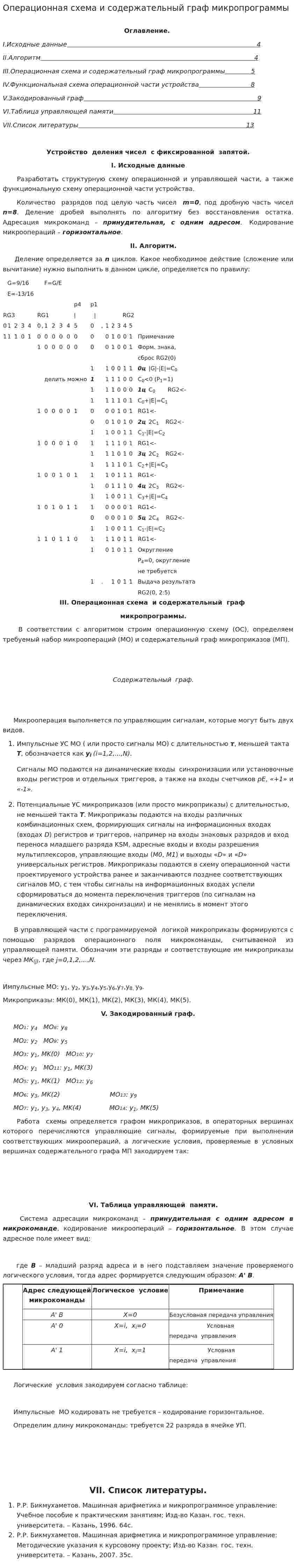 Операционная схема и содержательный граф микропрограммы
