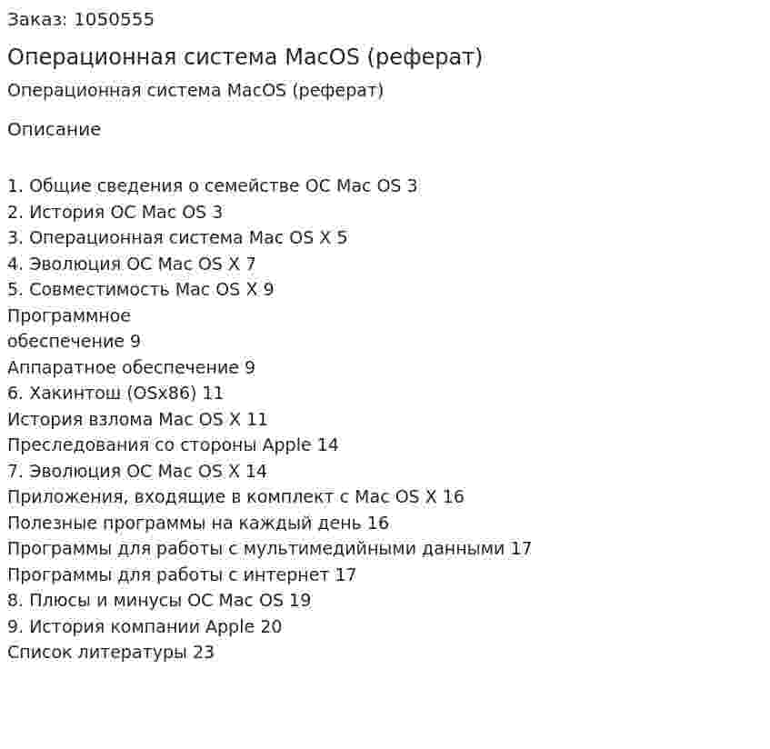 Операционная система MacOS (реферат) 