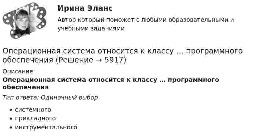      
          Описание
          Операционная система относится к классу … программного обеспеченияТип ответа: Одиночный выборсистемногоприкладногоинструментального  
            
            
            Операционная подсистема персонального менеджмента, целью которой является обеспечение благоприятного психологического климата для эффективного решения прикладных задач управления трудовыми ресурсами организации, – это … Операционная система относится к классу … программного обеспеченияОперационные риски идентификация и оценкаОперационные системыОперационные системы✅ Операционные системы 37 вопросов СИНЕРГИЯ МТИ 2022Операционные системы ДГТУ💯 Операционная деятельность в гостиничном и ресторанном бизнесе (ответы на тест Синергия / МТИ / МосАП, октябрь 2022)💯 Операционная деятельность в гостиничном и ресторанном бизнесе (ответы на тест Синергия / МТИ / МосАП, февраль 2023)💯 Операционная деятельность в гостиничном и ресторанном бизнесе (правильные ответы на тест Синергия / МОИ / МТИ / МосАП)Операционная деятельность в гостиничном и ресторанном бизнесе (тест с ответами Синергия/МОИ/ МТИ) ⭐ Операционная деятельность в индустрии гостеприимства (ответы на тест Синергия / МТИ / МосАП, март 2023)Операционная деятельность в индустрии гостеприимства синергия Операционная деятельность в индустрии гостеприимства Тест 100 баллов/ 49 вопросов с ответами Синергия