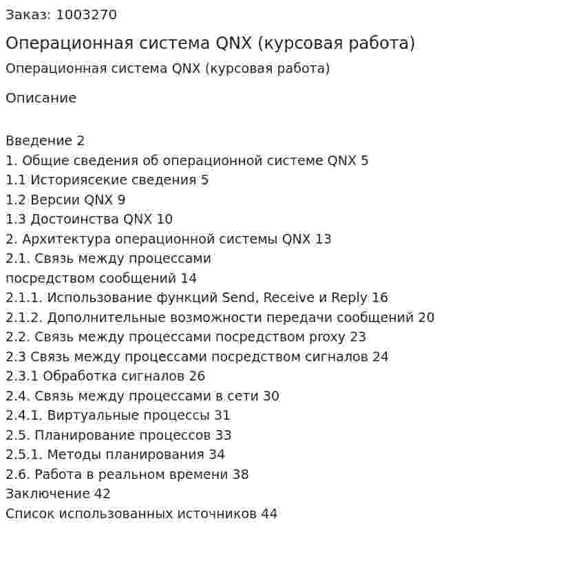 Операционная система QNX (курсовая работа) 