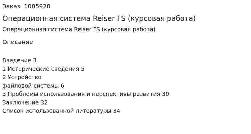 Операционная система Reiser FS (курсовая работа) 