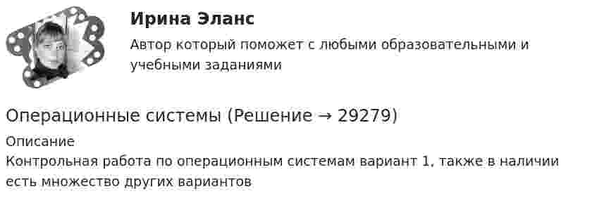     
          Описание
          Контрольная работа по операционным системам вариант 1, также в наличии есть множество других вариантов  
            
            
            Операционные системыОперационные системы✅ Операционные системы 37 вопросов СИНЕРГИЯ МТИ 2022Операционные системы ДГТУОперационные системы и среды. Операционные системы. Синергия. Ответы на ИТОГОВЫЙ ТЕСТ. На отлично!Операционные системы и среды/СИНЕРГИЯ//МОСап//МТИ//МОИОперационные системы и среды (Темы 1-9) тест с ответами Синергия/МОИ/ МТИ /МОСАПОперационная деятельность в гостиничном и ресторанном бизнесе (тест с ответами Синергия/МОИ/ МТИ) ⭐ Операционная деятельность в индустрии гостеприимства (ответы на тест Синергия / МТИ / МосАП, март 2023)Операционная деятельность в индустрии гостеприимства синергия Операционная деятельность в индустрии гостеприимства Тест 100 баллов/ 49 вопросов с ответами СинергияОперационная деятельность в индустрии гостеприимства (тест с ответами Синергия/МОИ/ МТИ)Операционная подсистема персонального менеджмента, целью которой является обеспечение благоприятного психологического климата для эффективного решения прикладных задач управления трудовыми ресурсами организации, – это … Операционная система относится к классу … программного обеспечения