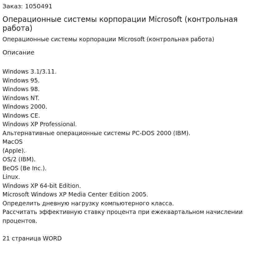 Операционные системы корпорации Microsoft (контрольная работа) 