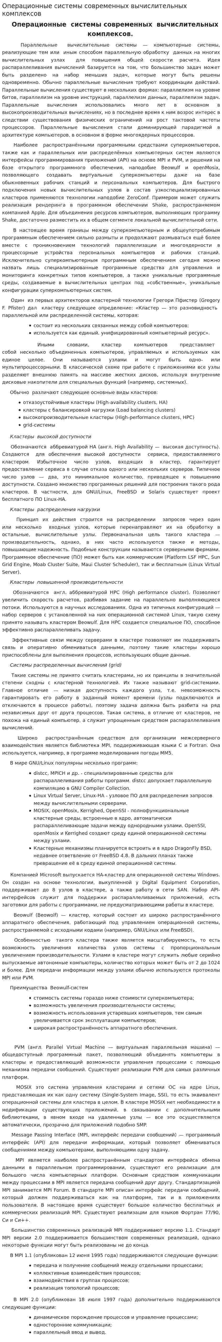 Операционные системы современных вычислительных комплексов