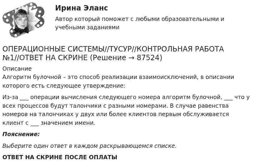      
            Описание
            Алгоритм булочной – это способ реализации взаимоисключений, в описании которого есть следующее утверждение:Из-за ___ операции вычисления следующего номера алгоритм булочной, ___ что у всех процессов будут талончики с разными номерами. В случае равенства номеров на талончиках у двух или более клиентов первым обслуживается клиент с ___ значением имени.Пояснение:Выберите один ответ в каждом раскрывающемся списке. ОТВЕТ НА СКРИНЕ ПОСЛЕ ОПЛАТЫ   
            
            
            ОПЕРАЦИОННЫЕ СИСТЕМЫ//ТУСУР//КОНТРОЛЬНАЯ РАБОТА №1//ОТВЕТ НА СКРИНЕОПЕРАЦИОННЫЕ СИСТЕМЫ//ТУСУР//КОНТРОЛЬНАЯ РАБОТА №1//ОТВЕТ НА СКРИНЕОПЕРАЦИОННЫЕ СИСТЕМЫ//ТУСУР//КОНТРОЛЬНАЯ РАБОТА №1//ОТВЕТ НА СКРИНЕОПЕРАЦИОННЫЕ СИСТЕМЫ//ТУСУР//КОНТРОЛЬНАЯ РАБОТА №1//ОТВЕТ НА СКРИНЕОПЕРАЦИОННЫЕ СИСТЕМЫ//ТУСУР//КОНТРОЛЬНАЯ РАБОТА №1//ОТВЕТ НА СКРИНЕОПЕРАЦИОННЫЕ СИСТЕМЫ//ТУСУР//КОНТРОЛЬНАЯ РАБОТА №1//ОТВЕТ НА СКРИНЕОПЕРАЦИОННЫЕ СИСТЕМЫ//ТУСУР//КОНТРОЛЬНАЯ РАБОТА №1//ОТВЕТ НА СКРИНЕОПЕРАЦИОННЫЕ СИСТЕМЫ//ТУСУР//КОНТРОЛЬНАЯ РАБОТА №1//ОТВЕТ НА СКРИНЕОПЕРАЦИОННЫЕ СИСТЕМЫ//ТУСУР//КОНТРОЛЬНАЯ РАБОТА №1//ОТВЕТ НА СКРИНЕОПЕРАЦИОННЫЕ СИСТЕМЫ//ТУСУР//КОНТРОЛЬНАЯ РАБОТА №1//ОТВЕТ НА СКРИНЕОПЕРАЦИОННЫЕ СИСТЕМЫ//ТУСУР//КОНТРОЛЬНАЯ РАБОТА №1//ОТВЕТ НА СКРИНЕОПЕРАЦИОННЫЕ СИСТЕМЫ//ТУСУР//КОНТРОЛЬНАЯ РАБОТА №1//ОТВЕТ НА СКРИНЕОПЕРАЦИОННЫЕ СИСТЕМЫ//ТУСУР//КОНТРОЛЬНАЯ РАБОТА №1//ОТВЕТ НА СКРИНЕОПЕРАЦИОННЫЕ СИСТЕМЫ//ТУСУР//КОНТРОЛЬНАЯ РАБОТА №1//ОТВЕТ НА СКРИНЕ