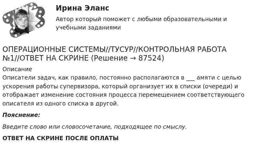      
            Описание
            Описатели задач, как правило, постоянно располагаются в ___ амяти с целью ускорения работы супервизора, который организует их в списки (очереди) и отображает изменение состояния процесса перемещением соответствующего описателя из одного списка в другой.Пояснение:Введите слово или словосочетание, подходящее по смыслу. ОТВЕТ НА СКРИНЕ ПОСЛЕ ОПЛАТЫ   
            
            
            ОПЕРАЦИОННЫЕ СИСТЕМЫ//ТУСУР//КОНТРОЛЬНАЯ РАБОТА №1//ОТВЕТ НА СКРИНЕОПЕРАЦИОННЫЕ СИСТЕМЫ//ТУСУР//КОНТРОЛЬНАЯ РАБОТА №1//ОТВЕТ НА СКРИНЕОПЕРАЦИОННЫЕ СИСТЕМЫ//ТУСУР//КОНТРОЛЬНАЯ РАБОТА №1//ОТВЕТ НА СКРИНЕОПЕРАЦИОННЫЕ СИСТЕМЫ//ТУСУР//КОНТРОЛЬНАЯ РАБОТА №1//ОТВЕТ НА СКРИНЕОПЕРАЦИОННЫЕ СИСТЕМЫ//ТУСУР//КОНТРОЛЬНАЯ РАБОТА №1//ОТВЕТ НА СКРИНЕОПЕРАЦИОННЫЕ СИСТЕМЫ//ТУСУР//КОНТРОЛЬНАЯ РАБОТА №1//ОТВЕТ НА СКРИНЕОПЕРАЦИОННЫЕ СИСТЕМЫ//ТУСУР//КОНТРОЛЬНАЯ РАБОТА №1//ОТВЕТ НА СКРИНЕОперационные системы (Тест с ответами СИНЕРГИЯ / МТИ / МОИ)ОПЕРАЦИОННЫЕ СИСТЕМЫ//ТУСУР//КОНТРОЛЬНАЯ РАБОТА №1//ОТВЕТ НА СКРИНЕОПЕРАЦИОННЫЕ СИСТЕМЫ//ТУСУР//КОНТРОЛЬНАЯ РАБОТА №1//ОТВЕТ НА СКРИНЕОПЕРАЦИОННЫЕ СИСТЕМЫ//ТУСУР//КОНТРОЛЬНАЯ РАБОТА №1//ОТВЕТ НА СКРИНЕОПЕРАЦИОННЫЕ СИСТЕМЫ//ТУСУР//КОНТРОЛЬНАЯ РАБОТА №1//ОТВЕТ НА СКРИНЕОПЕРАЦИОННЫЕ СИСТЕМЫ//ТУСУР//КОНТРОЛЬНАЯ РАБОТА №1//ОТВЕТ НА СКРИНЕОПЕРАЦИОННЫЕ СИСТЕМЫ//ТУСУР//КОНТРОЛЬНАЯ РАБОТА №1//ОТВЕТ НА СКРИНЕ