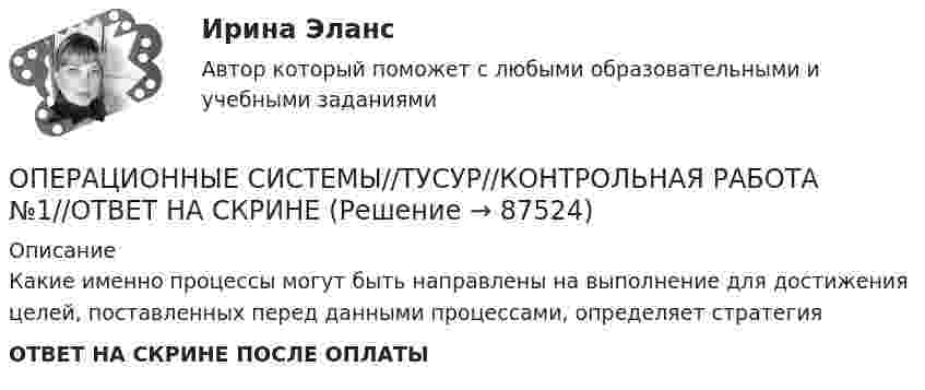      
            Описание
            Какие именно процессы могут быть направлены на выполнение для достижения целей, поставленных перед данными процессами, определяет стратегияОТВЕТ НА СКРИНЕ ПОСЛЕ ОПЛАТЫ   
            
            
            ОПЕРАЦИОННЫЕ СИСТЕМЫ//ТУСУР//КОНТРОЛЬНАЯ РАБОТА №1//ОТВЕТ НА СКРИНЕОПЕРАЦИОННЫЕ СИСТЕМЫ//ТУСУР//КОНТРОЛЬНАЯ РАБОТА №1//ОТВЕТ НА СКРИНЕОПЕРАЦИОННЫЕ СИСТЕМЫ//ТУСУР//КОНТРОЛЬНАЯ РАБОТА №1//ОТВЕТ НА СКРИНЕОПЕРАЦИОННЫЕ СИСТЕМЫ//ТУСУР//КОНТРОЛЬНАЯ РАБОТА №1//ОТВЕТ НА СКРИНЕОПЕРАЦИОННЫЕ СИСТЕМЫ//ТУСУР//КОНТРОЛЬНАЯ РАБОТА №1//ОТВЕТ НА СКРИНЕОПЕРАЦИОННЫЕ СИСТЕМЫ//ТУСУР//КОНТРОЛЬНАЯ РАБОТА №1//ОТВЕТ НА СКРИНЕОПЕРАЦИОННЫЕ СИСТЕМЫ//ТУСУР//КОНТРОЛЬНАЯ РАБОТА №1//ОТВЕТ НА СКРИНЕОперационные системы тест Синергия ответы МФПУ (все ответы 90/100⭐баллов)Операционные системы (тест с ответами Синергия/МОИ/ МТИ)Операционные системы (Тест с ответами СИНЕРГИЯ / МТИ / МОИ)ОПЕРАЦИОННЫЕ СИСТЕМЫ//ТУСУР//КОНТРОЛЬНАЯ РАБОТА №1//ОТВЕТ НА СКРИНЕОПЕРАЦИОННЫЕ СИСТЕМЫ//ТУСУР//КОНТРОЛЬНАЯ РАБОТА №1//ОТВЕТ НА СКРИНЕОПЕРАЦИОННЫЕ СИСТЕМЫ//ТУСУР//КОНТРОЛЬНАЯ РАБОТА №1//ОТВЕТ НА СКРИНЕОПЕРАЦИОННЫЕ СИСТЕМЫ//ТУСУР//КОНТРОЛЬНАЯ РАБОТА №1//ОТВЕТ НА СКРИНЕ
