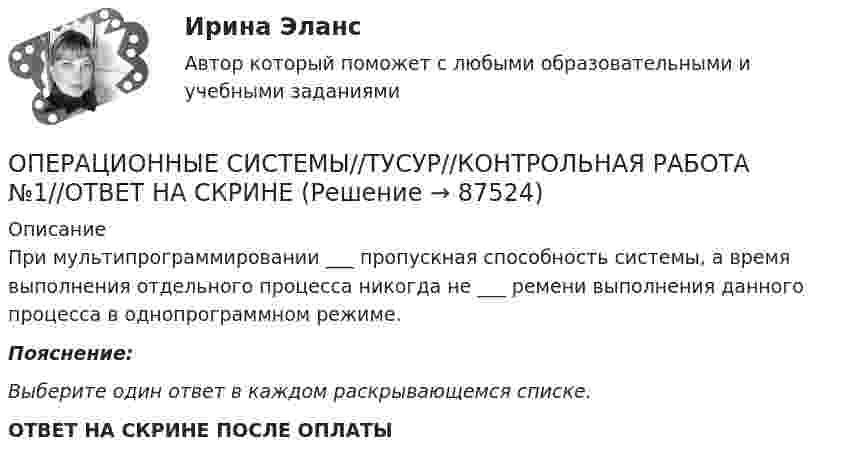      
            Описание
            При мультипрограммировании ___ пропускная способность системы, а время выполнения отдельного процесса никогда не ___ ремени выполнения данного процесса в однопрограммном режиме.Пояснение:Выберите один ответ в каждом раскрывающемся списке. ОТВЕТ НА СКРИНЕ ПОСЛЕ ОПЛАТЫ   
            
            
            ОПЕРАЦИОННЫЕ СИСТЕМЫ//ТУСУР//КОНТРОЛЬНАЯ РАБОТА №1//ОТВЕТ НА СКРИНЕОПЕРАЦИОННЫЕ СИСТЕМЫ//ТУСУР//КОНТРОЛЬНАЯ РАБОТА №1//ОТВЕТ НА СКРИНЕОперационные системы являются основными программными комплексами, которые выполняют такие основные функции, как… (укажите 2 варианта ответа)операционный менеджментОперационный менеджментОперационный менеджмент.МВА. Синергия. ✅ Ответы на ИТОГОВЫЙ ТЕСТ. На отлично!Операционный менеджмент ММУ 2024ОПЕРАЦИОННЫЕ СИСТЕМЫ//ТУСУР//КОНТРОЛЬНАЯ РАБОТА №1//ОТВЕТ НА СКРИНЕОПЕРАЦИОННЫЕ СИСТЕМЫ//ТУСУР//КОНТРОЛЬНАЯ РАБОТА №1//ОТВЕТ НА СКРИНЕОПЕРАЦИОННЫЕ СИСТЕМЫ//ТУСУР//КОНТРОЛЬНАЯ РАБОТА №1//ОТВЕТ НА СКРИНЕОПЕРАЦИОННЫЕ СИСТЕМЫ//ТУСУР//КОНТРОЛЬНАЯ РАБОТА №1//ОТВЕТ НА СКРИНЕОПЕРАЦИОННЫЕ СИСТЕМЫ//ТУСУР//КОНТРОЛЬНАЯ РАБОТА №1//ОТВЕТ НА СКРИНЕОПЕРАЦИОННЫЕ СИСТЕМЫ//ТУСУР//КОНТРОЛЬНАЯ РАБОТА №1//ОТВЕТ НА СКРИНЕОПЕРАЦИОННЫЕ СИСТЕМЫ//ТУСУР//КОНТРОЛЬНАЯ РАБОТА №1//ОТВЕТ НА СКРИНЕ