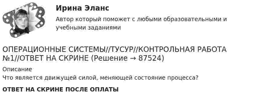      
            Описание
            Что является движущей силой, меняющей состояние процесса?ОТВЕТ НА СКРИНЕ ПОСЛЕ ОПЛАТЫ   
            
            
            ОПЕРАЦИОННЫЕ СИСТЕМЫ//ТУСУР//КОНТРОЛЬНАЯ РАБОТА №1//ОТВЕТ НА СКРИНЕОПЕРАЦИОННЫЕ СИСТЕМЫ//ТУСУР//КОНТРОЛЬНАЯ РАБОТА №1//ОТВЕТ НА СКРИНЕОПЕРАЦИОННЫЕ СИСТЕМЫ//ТУСУР//КОНТРОЛЬНАЯ РАБОТА №1//ОТВЕТ НА СКРИНЕОПЕРАЦИОННЫЕ СИСТЕМЫ//ТУСУР//КОНТРОЛЬНАЯ РАБОТА №1//ОТВЕТ НА СКРИНЕОПЕРАЦИОННЫЕ СИСТЕМЫ//ТУСУР//КОНТРОЛЬНАЯ РАБОТА №1//ОТВЕТ НА СКРИНЕОПЕРАЦИОННЫЕ СИСТЕМЫ//ТУСУР//КОНТРОЛЬНАЯ РАБОТА №1//ОТВЕТ НА СКРИНЕОПЕРАЦИОННЫЕ СИСТЕМЫ//ТУСУР//КОНТРОЛЬНАЯ РАБОТА №1//ОТВЕТ НА СКРИНЕ💯 Операционные системы (ответы на тест Синергия / МТИ / МосАП, февраль 2023)Операционные системы рейтинговая работа Витте 3 Вариант «Д» - «Е»Операционные системы. Синергия (~ от 85 баллов)Операционные системы Синергия ответы (тесты с ответами 80/100⭐баллов)Операционные системы (Темы 1-9) тест с ответами Синергия/МОИ/ МТИ /МОСАПОперационные системы тест Синергия ответы МФПУ (все ответы 90/100⭐баллов)Операционные системы (тест с ответами Синергия/МОИ/ МТИ)
