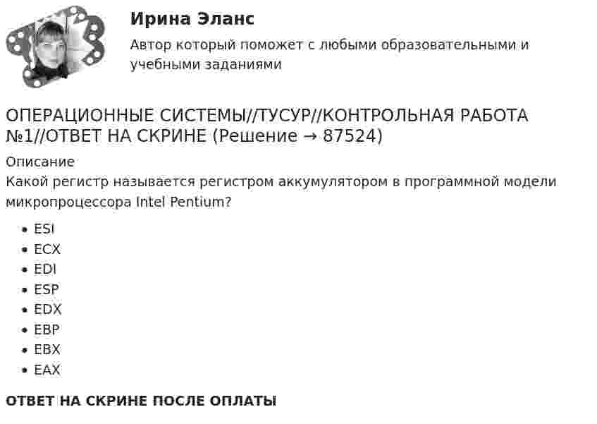      
            Описание
            Какой регистр называется регистром аккумулятором в программной модели микропроцессора Intel Pentium?ESIECXEDIESPEDXEBPEBXEAXОТВЕТ НА СКРИНЕ ПОСЛЕ ОПЛАТЫ   
            
            
            ОПЕРАЦИОННЫЕ СИСТЕМЫ//ТУСУР//КОНТРОЛЬНАЯ РАБОТА №1//ОТВЕТ НА СКРИНЕОПЕРАЦИОННЫЕ СИСТЕМЫ//ТУСУР//КОНТРОЛЬНАЯ РАБОТА №1//ОТВЕТ НА СКРИНЕОПЕРАЦИОННЫЕ СИСТЕМЫ//ТУСУР//КОНТРОЛЬНАЯ РАБОТА №1//ОТВЕТ НА СКРИНЕОПЕРАЦИОННЫЕ СИСТЕМЫ//ТУСУР//КОНТРОЛЬНАЯ РАБОТА №1//ОТВЕТ НА СКРИНЕОПЕРАЦИОННЫЕ СИСТЕМЫ//ТУСУР//КОНТРОЛЬНАЯ РАБОТА №1//ОТВЕТ НА СКРИНЕОПЕРАЦИОННЫЕ СИСТЕМЫ//ТУСУР//КОНТРОЛЬНАЯ РАБОТА №1//ОТВЕТ НА СКРИНЕОПЕРАЦИОННЫЕ СИСТЕМЫ//ТУСУР//КОНТРОЛЬНАЯ РАБОТА №1//ОТВЕТ НА СКРИНЕОперационные системы рейтинговая работа Витте 3 Вариант «Д» - «Е»Операционные системы. Синергия (~ от 85 баллов)Операционные системы Синергия ответы (тесты с ответами 80/100⭐баллов)Операционные системы (Темы 1-9) тест с ответами Синергия/МОИ/ МТИ /МОСАПОперационные системы тест Синергия ответы МФПУ (все ответы 90/100⭐баллов)Операционные системы (тест с ответами Синергия/МОИ/ МТИ)Операционные системы (Тест с ответами СИНЕРГИЯ / МТИ / МОИ)