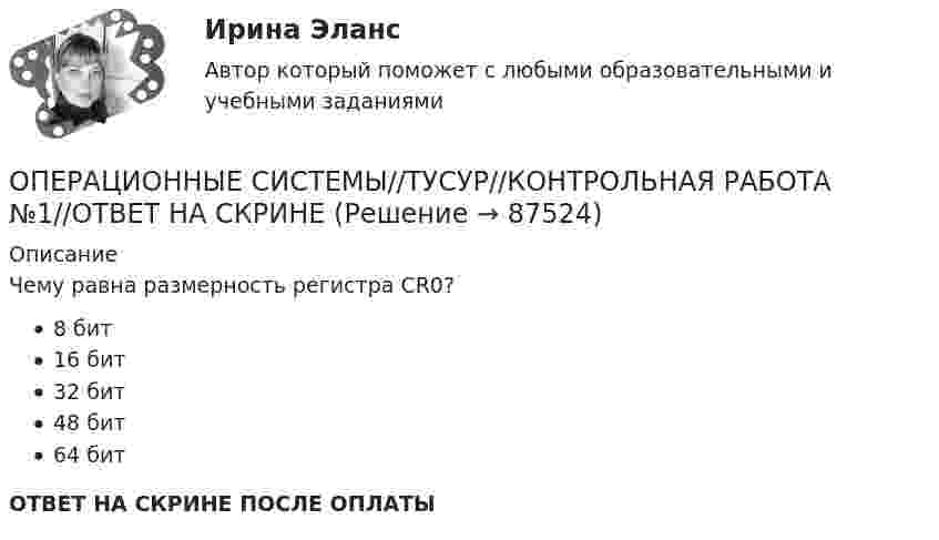      
            Описание
            Чему равна размерность регистра CR0?8 бит16 бит32 бит48 бит64 битОТВЕТ НА СКРИНЕ ПОСЛЕ ОПЛАТЫ   
            
            
            ОПЕРАЦИОННЫЕ СИСТЕМЫ//ТУСУР//КОНТРОЛЬНАЯ РАБОТА №1//ОТВЕТ НА СКРИНЕОПЕРАЦИОННЫЕ СИСТЕМЫ//ТУСУР//КОНТРОЛЬНАЯ РАБОТА №1//ОТВЕТ НА СКРИНЕОПЕРАЦИОННЫЕ СИСТЕМЫ//ТУСУР//КОНТРОЛЬНАЯ РАБОТА №1//ОТВЕТ НА СКРИНЕОПЕРАЦИОННЫЕ СИСТЕМЫ//ТУСУР//КОНТРОЛЬНАЯ РАБОТА №1//ОТВЕТ НА СКРИНЕОПЕРАЦИОННЫЕ СИСТЕМЫ//ТУСУР//КОНТРОЛЬНАЯ РАБОТА №1//ОТВЕТ НА СКРИНЕОПЕРАЦИОННЫЕ СИСТЕМЫ//ТУСУР//КОНТРОЛЬНАЯ РАБОТА №1//ОТВЕТ НА СКРИНЕОПЕРАЦИОННЫЕ СИСТЕМЫ//ТУСУР//КОНТРОЛЬНАЯ РАБОТА №1//ОТВЕТ НА СКРИНЕОперационные системы Синергия ответы (тесты с ответами 80/100⭐баллов)Операционные системы (Темы 1-9) тест с ответами Синергия/МОИ/ МТИ /МОСАПОперационные системы тест Синергия ответы МФПУ (все ответы 90/100⭐баллов)Операционные системы (тест с ответами Синергия/МОИ/ МТИ)Операционные системы (Тест с ответами СИНЕРГИЯ / МТИ / МОИ)ОПЕРАЦИОННЫЕ СИСТЕМЫ//ТУСУР//КОНТРОЛЬНАЯ РАБОТА №1//ОТВЕТ НА СКРИНЕОПЕРАЦИОННЫЕ СИСТЕМЫ//ТУСУР//КОНТРОЛЬНАЯ РАБОТА №1//ОТВЕТ НА СКРИНЕ