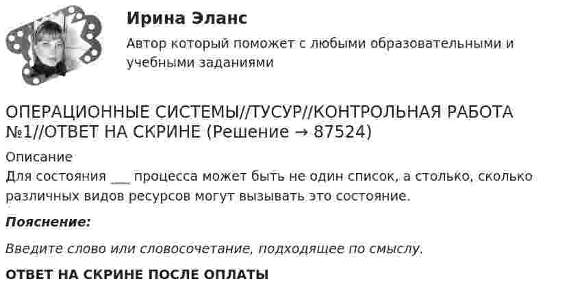      
            Описание
            Для состояния ___ процесса может быть не один список, а столько, сколько различных видов ресурсов могут вызывать это состояние.Пояснение:Введите слово или словосочетание, подходящее по смыслу. ОТВЕТ НА СКРИНЕ ПОСЛЕ ОПЛАТЫ   
            
            
            ОПЕРАЦИОННЫЕ СИСТЕМЫ//ТУСУР//КОНТРОЛЬНАЯ РАБОТА №1//ОТВЕТ НА СКРИНЕОПЕРАЦИОННЫЕ СИСТЕМЫ//ТУСУР//КОНТРОЛЬНАЯ РАБОТА №1//ОТВЕТ НА СКРИНЕОПЕРАЦИОННЫЕ СИСТЕМЫ//ТУСУР//КОНТРОЛЬНАЯ РАБОТА №1//ОТВЕТ НА СКРИНЕОПЕРАЦИОННЫЕ СИСТЕМЫ//ТУСУР//КОНТРОЛЬНАЯ РАБОТА №1//ОТВЕТ НА СКРИНЕОПЕРАЦИОННЫЕ СИСТЕМЫ//ТУСУР//КОНТРОЛЬНАЯ РАБОТА №1//ОТВЕТ НА СКРИНЕОПЕРАЦИОННЫЕ СИСТЕМЫ//ТУСУР//КОНТРОЛЬНАЯ РАБОТА №1//ОТВЕТ НА СКРИНЕОПЕРАЦИОННЫЕ СИСТЕМЫ//ТУСУР//КОНТРОЛЬНАЯ РАБОТА №1//ОТВЕТ НА СКРИНЕОПЕРАЦИОННЫЕ СИСТЕМЫ//ТУСУР//КОНТРОЛЬНАЯ РАБОТА №1//ОТВЕТ НА СКРИНЕОПЕРАЦИОННЫЕ СИСТЕМЫ//ТУСУР//КОНТРОЛЬНАЯ РАБОТА №1//ОТВЕТ НА СКРИНЕОПЕРАЦИОННЫЕ СИСТЕМЫ//ТУСУР//КОНТРОЛЬНАЯ РАБОТА №1//ОТВЕТ НА СКРИНЕОПЕРАЦИОННЫЕ СИСТЕМЫ//ТУСУР//КОНТРОЛЬНАЯ РАБОТА №1//ОТВЕТ НА СКРИНЕОПЕРАЦИОННЫЕ СИСТЕМЫ//ТУСУР//КОНТРОЛЬНАЯ РАБОТА №1//ОТВЕТ НА СКРИНЕОПЕРАЦИОННЫЕ СИСТЕМЫ//ТУСУР//КОНТРОЛЬНАЯ РАБОТА №1//ОТВЕТ НА СКРИНЕОПЕРАЦИОННЫЕ СИСТЕМЫ//ТУСУР//КОНТРОЛЬНАЯ РАБОТА №1//ОТВЕТ НА СКРИНЕ