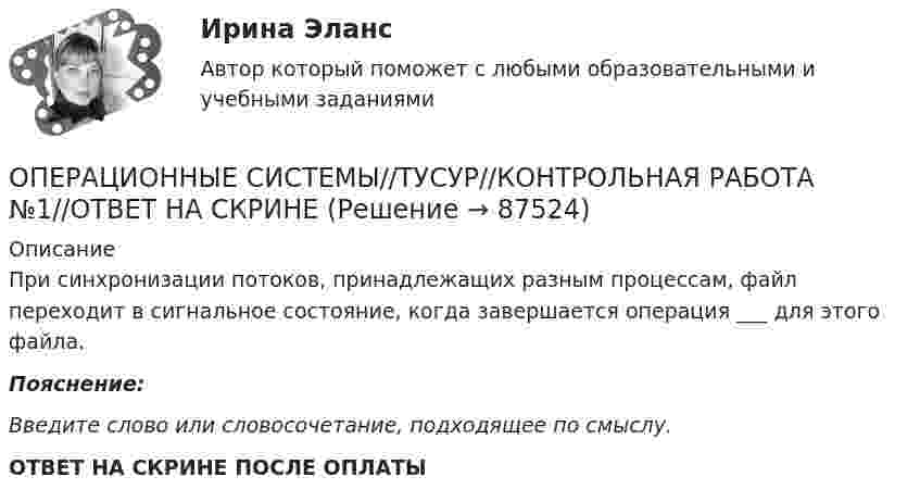      
            Описание
            При синхронизации потоков, принадлежащих разным процессам, файл переходит в сигнальное состояние, когда завершается операция ___ для этого файла.Пояснение:Введите слово или словосочетание, подходящее по смыслу. ОТВЕТ НА СКРИНЕ ПОСЛЕ ОПЛАТЫ   
            
            
            ОПЕРАЦИОННЫЕ СИСТЕМЫ//ТУСУР//КОНТРОЛЬНАЯ РАБОТА №1//ОТВЕТ НА СКРИНЕОПЕРАЦИОННЫЕ СИСТЕМЫ//ТУСУР//КОНТРОЛЬНАЯ РАБОТА №1//ОТВЕТ НА СКРИНЕОПЕРАЦИОННЫЕ СИСТЕМЫ//ТУСУР//КОНТРОЛЬНАЯ РАБОТА №1//ОТВЕТ НА СКРИНЕОПЕРАЦИОННЫЕ СИСТЕМЫ//ТУСУР//КОНТРОЛЬНАЯ РАБОТА №1//ОТВЕТ НА СКРИНЕОперационные системы являются основными программными комплексами, которые выполняют такие основные функции, как… (укажите 2 варианта ответа)операционный менеджментОперационный менеджментОПЕРАЦИОННЫЕ СИСТЕМЫ//ТУСУР//КОНТРОЛЬНАЯ РАБОТА №1//ОТВЕТ НА СКРИНЕОПЕРАЦИОННЫЕ СИСТЕМЫ//ТУСУР//КОНТРОЛЬНАЯ РАБОТА №1//ОТВЕТ НА СКРИНЕОПЕРАЦИОННЫЕ СИСТЕМЫ//ТУСУР//КОНТРОЛЬНАЯ РАБОТА №1//ОТВЕТ НА СКРИНЕОПЕРАЦИОННЫЕ СИСТЕМЫ//ТУСУР//КОНТРОЛЬНАЯ РАБОТА №1//ОТВЕТ НА СКРИНЕОПЕРАЦИОННЫЕ СИСТЕМЫ//ТУСУР//КОНТРОЛЬНАЯ РАБОТА №1//ОТВЕТ НА СКРИНЕОПЕРАЦИОННЫЕ СИСТЕМЫ//ТУСУР//КОНТРОЛЬНАЯ РАБОТА №1//ОТВЕТ НА СКРИНЕОПЕРАЦИОННЫЕ СИСТЕМЫ//ТУСУР//КОНТРОЛЬНАЯ РАБОТА №1//ОТВЕТ НА СКРИНЕ