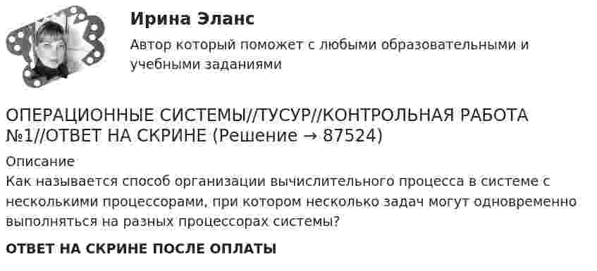      
            Описание
            Как называется способ организации вычислительного процесса в системе с несколькими процессорами, при котором несколько задач могут одновременно выполняться на разных процессорах системы? ОТВЕТ НА СКРИНЕ ПОСЛЕ ОПЛАТЫ   
            
            
            ОПЕРАЦИОННЫЕ СИСТЕМЫ//ТУСУР//КОНТРОЛЬНАЯ РАБОТА №1//ОТВЕТ НА СКРИНЕОПЕРАЦИОННЫЕ СИСТЕМЫ//ТУСУР//КОНТРОЛЬНАЯ РАБОТА №1//ОТВЕТ НА СКРИНЕОПЕРАЦИОННЫЕ СИСТЕМЫ//ТУСУР//КОНТРОЛЬНАЯ РАБОТА №1//ОТВЕТ НА СКРИНЕОПЕРАЦИОННЫЕ СИСТЕМЫ//ТУСУР//КОНТРОЛЬНАЯ РАБОТА №1//ОТВЕТ НА СКРИНЕОПЕРАЦИОННЫЕ СИСТЕМЫ//ТУСУР//КОНТРОЛЬНАЯ РАБОТА №1//ОТВЕТ НА СКРИНЕОПЕРАЦИОННЫЕ СИСТЕМЫ//ТУСУР//КОНТРОЛЬНАЯ РАБОТА №1//ОТВЕТ НА СКРИНЕОПЕРАЦИОННЫЕ СИСТЕМЫ//ТУСУР//КОНТРОЛЬНАЯ РАБОТА №1//ОТВЕТ НА СКРИНЕОПЕРАЦИОННЫЕ СИСТЕМЫ//ТУСУР//КОНТРОЛЬНАЯ РАБОТА №1//ОТВЕТ НА СКРИНЕОПЕРАЦИОННЫЕ СИСТЕМЫ//ТУСУР//КОНТРОЛЬНАЯ РАБОТА №1//ОТВЕТ НА СКРИНЕОПЕРАЦИОННЫЕ СИСТЕМЫ//ТУСУР//КОНТРОЛЬНАЯ РАБОТА №1//ОТВЕТ НА СКРИНЕОПЕРАЦИОННЫЕ СИСТЕМЫ//ТУСУР//КОНТРОЛЬНАЯ РАБОТА №1//ОТВЕТ НА СКРИНЕОПЕРАЦИОННЫЕ СИСТЕМЫ//ТУСУР//КОНТРОЛЬНАЯ РАБОТА №1//ОТВЕТ НА СКРИНЕОПЕРАЦИОННЫЕ СИСТЕМЫ//ТУСУР//КОНТРОЛЬНАЯ РАБОТА №1//ОТВЕТ НА СКРИНЕОПЕРАЦИОННЫЕ СИСТЕМЫ//ТУСУР//КОНТРОЛЬНАЯ РАБОТА №1//ОТВЕТ НА СКРИНЕ