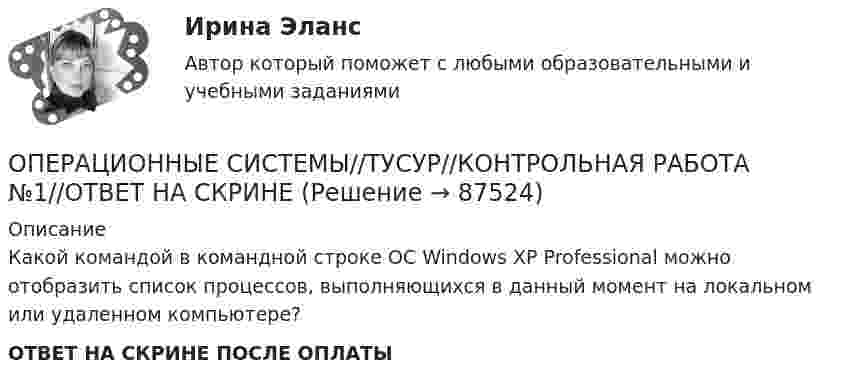      
            Описание
            Какой командой в командной строке ОС Windows XP Professional можно отобразить список процессов, выполняющихся в данный момент на локальном или удаленном компьютере?ОТВЕТ НА СКРИНЕ ПОСЛЕ ОПЛАТЫ   
            
            
            ОПЕРАЦИОННЫЕ СИСТЕМЫ//ТУСУР//КОНТРОЛЬНАЯ РАБОТА №1//ОТВЕТ НА СКРИНЕОПЕРАЦИОННЫЕ СИСТЕМЫ//ТУСУР//КОНТРОЛЬНАЯ РАБОТА №1//ОТВЕТ НА СКРИНЕОПЕРАЦИОННЫЕ СИСТЕМЫ//ТУСУР//КОНТРОЛЬНАЯ РАБОТА №1//ОТВЕТ НА СКРИНЕОПЕРАЦИОННЫЕ СИСТЕМЫ//ТУСУР//КОНТРОЛЬНАЯ РАБОТА №1//ОТВЕТ НА СКРИНЕОПЕРАЦИОННЫЕ СИСТЕМЫ//ТУСУР//КОНТРОЛЬНАЯ РАБОТА №1//ОТВЕТ НА СКРИНЕОПЕРАЦИОННЫЕ СИСТЕМЫ//ТУСУР//КОНТРОЛЬНАЯ РАБОТА №1//ОТВЕТ НА СКРИНЕОПЕРАЦИОННЫЕ СИСТЕМЫ//ТУСУР//КОНТРОЛЬНАЯ РАБОТА №1//ОТВЕТ НА СКРИНЕОПЕРАЦИОННЫЕ СИСТЕМЫ//ТУСУР//КОНТРОЛЬНАЯ РАБОТА №1//ОТВЕТ НА СКРИНЕОПЕРАЦИОННЫЕ СИСТЕМЫ//ТУСУР//КОНТРОЛЬНАЯ РАБОТА №1//ОТВЕТ НА СКРИНЕОПЕРАЦИОННЫЕ СИСТЕМЫ//ТУСУР//КОНТРОЛЬНАЯ РАБОТА №1//ОТВЕТ НА СКРИНЕОПЕРАЦИОННЫЕ СИСТЕМЫ//ТУСУР//КОНТРОЛЬНАЯ РАБОТА №1//ОТВЕТ НА СКРИНЕОПЕРАЦИОННЫЕ СИСТЕМЫ//ТУСУР//КОНТРОЛЬНАЯ РАБОТА №1//ОТВЕТ НА СКРИНЕОПЕРАЦИОННЫЕ СИСТЕМЫ//ТУСУР//КОНТРОЛЬНАЯ РАБОТА №1//ОТВЕТ НА СКРИНЕОПЕРАЦИОННЫЕ СИСТЕМЫ//ТУСУР//КОНТРОЛЬНАЯ РАБОТА №1//ОТВЕТ НА СКРИНЕ