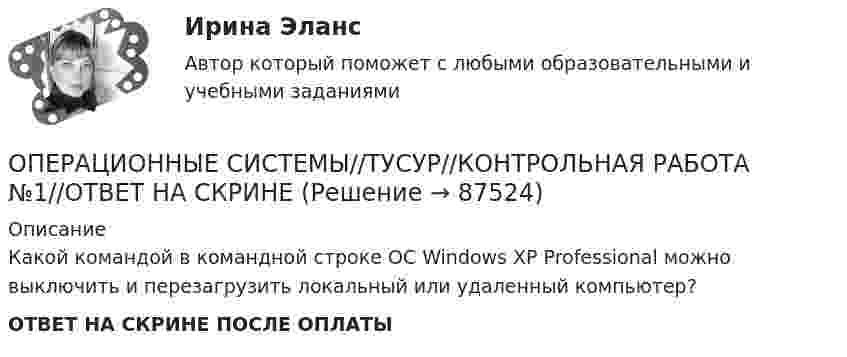      
            Описание
            Какой командой в командной строке ОС Windows XP Professional можно выключить и перезагрузить локальный или удаленный компьютер?ОТВЕТ НА СКРИНЕ ПОСЛЕ ОПЛАТЫ   
            
            
            ОПЕРАЦИОННЫЕ СИСТЕМЫ//ТУСУР//КОНТРОЛЬНАЯ РАБОТА №1//ОТВЕТ НА СКРИНЕОПЕРАЦИОННЫЕ СИСТЕМЫ//ТУСУР//КОНТРОЛЬНАЯ РАБОТА №1//ОТВЕТ НА СКРИНЕОПЕРАЦИОННЫЕ СИСТЕМЫ//ТУСУР//КОНТРОЛЬНАЯ РАБОТА №1//ОТВЕТ НА СКРИНЕОПЕРАЦИОННЫЕ СИСТЕМЫ//ТУСУР//КОНТРОЛЬНАЯ РАБОТА №1//ОТВЕТ НА СКРИНЕОПЕРАЦИОННЫЕ СИСТЕМЫ//ТУСУР//КОНТРОЛЬНАЯ РАБОТА №1//ОТВЕТ НА СКРИНЕОПЕРАЦИОННЫЕ СИСТЕМЫ//ТУСУР//КОНТРОЛЬНАЯ РАБОТА №1//ОТВЕТ НА СКРИНЕОПЕРАЦИОННЫЕ СИСТЕМЫ//ТУСУР//КОНТРОЛЬНАЯ РАБОТА №1//ОТВЕТ НА СКРИНЕОПЕРАЦИОННЫЕ СИСТЕМЫ//ТУСУР//КОНТРОЛЬНАЯ РАБОТА №1//ОТВЕТ НА СКРИНЕОПЕРАЦИОННЫЕ СИСТЕМЫ//ТУСУР//КОНТРОЛЬНАЯ РАБОТА №1//ОТВЕТ НА СКРИНЕОПЕРАЦИОННЫЕ СИСТЕМЫ//ТУСУР//КОНТРОЛЬНАЯ РАБОТА №1//ОТВЕТ НА СКРИНЕОПЕРАЦИОННЫЕ СИСТЕМЫ//ТУСУР//КОНТРОЛЬНАЯ РАБОТА №1//ОТВЕТ НА СКРИНЕОПЕРАЦИОННЫЕ СИСТЕМЫ//ТУСУР//КОНТРОЛЬНАЯ РАБОТА №1//ОТВЕТ НА СКРИНЕОПЕРАЦИОННЫЕ СИСТЕМЫ//ТУСУР//КОНТРОЛЬНАЯ РАБОТА №1//ОТВЕТ НА СКРИНЕОПЕРАЦИОННЫЕ СИСТЕМЫ//ТУСУР//КОНТРОЛЬНАЯ РАБОТА №1//ОТВЕТ НА СКРИНЕ