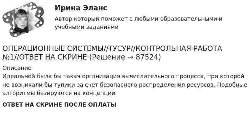      
            Описание
            Идеальной была бы такая организация вычислительного процесса, при которой не возникали бы тупики за счет безопасного распределения ресурсов. Подобные алгоритмы базируются на концепцииОТВЕТ НА СКРИНЕ ПОСЛЕ ОПЛАТЫ   
            
            
            ОПЕРАЦИОННЫЕ СИСТЕМЫ//ТУСУР//КОНТРОЛЬНАЯ РАБОТА №1//ОТВЕТ НА СКРИНЕОПЕРАЦИОННЫЕ СИСТЕМЫ//ТУСУР//КОНТРОЛЬНАЯ РАБОТА №1//ОТВЕТ НА СКРИНЕОПЕРАЦИОННЫЕ СИСТЕМЫ//ТУСУР//КОНТРОЛЬНАЯ РАБОТА №1//ОТВЕТ НА СКРИНЕОПЕРАЦИОННЫЕ СИСТЕМЫ//ТУСУР//КОНТРОЛЬНАЯ РАБОТА №1//ОТВЕТ НА СКРИНЕОПЕРАЦИОННЫЕ СИСТЕМЫ//ТУСУР//КОНТРОЛЬНАЯ РАБОТА №1//ОТВЕТ НА СКРИНЕОПЕРАЦИОННЫЕ СИСТЕМЫ//ТУСУР//КОНТРОЛЬНАЯ РАБОТА №1//ОТВЕТ НА СКРИНЕОПЕРАЦИОННЫЕ СИСТЕМЫ//ТУСУР//КОНТРОЛЬНАЯ РАБОТА №1//ОТВЕТ НА СКРИНЕОперационные системы (Темы 1-9) тест с ответами Синергия/МОИ/ МТИ /МОСАПОперационные системы тест Синергия ответы МФПУ (все ответы 90/100⭐баллов)Операционные системы (тест с ответами Синергия/МОИ/ МТИ)Операционные системы (Тест с ответами СИНЕРГИЯ / МТИ / МОИ)ОПЕРАЦИОННЫЕ СИСТЕМЫ//ТУСУР//КОНТРОЛЬНАЯ РАБОТА №1//ОТВЕТ НА СКРИНЕОПЕРАЦИОННЫЕ СИСТЕМЫ//ТУСУР//КОНТРОЛЬНАЯ РАБОТА №1//ОТВЕТ НА СКРИНЕОПЕРАЦИОННЫЕ СИСТЕМЫ//ТУСУР//КОНТРОЛЬНАЯ РАБОТА №1//ОТВЕТ НА СКРИНЕ
