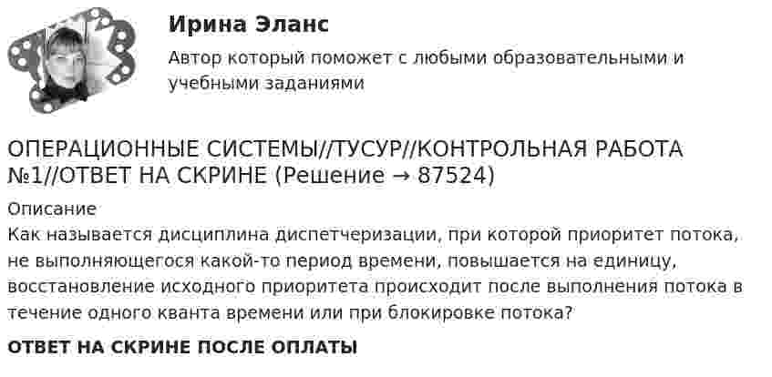      
            Описание
            Как называется дисциплина диспетчеризации, при которой приоритет потока, не выполняющегося какой-то период времени, повышается на единицу, восстановление исходного приоритета происходит после выполнения потока в течение одного кванта времени или при блокировке потока?ОТВЕТ НА СКРИНЕ ПОСЛЕ ОПЛАТЫ   
            
            
            ОПЕРАЦИОННЫЕ СИСТЕМЫ//ТУСУР//КОНТРОЛЬНАЯ РАБОТА №1//ОТВЕТ НА СКРИНЕОПЕРАЦИОННЫЕ СИСТЕМЫ//ТУСУР//КОНТРОЛЬНАЯ РАБОТА №1//ОТВЕТ НА СКРИНЕОПЕРАЦИОННЫЕ СИСТЕМЫ//ТУСУР//КОНТРОЛЬНАЯ РАБОТА №1//ОТВЕТ НА СКРИНЕОПЕРАЦИОННЫЕ СИСТЕМЫ//ТУСУР//КОНТРОЛЬНАЯ РАБОТА №1//ОТВЕТ НА СКРИНЕОПЕРАЦИОННЫЕ СИСТЕМЫ//ТУСУР//КОНТРОЛЬНАЯ РАБОТА №1//ОТВЕТ НА СКРИНЕОПЕРАЦИОННЫЕ СИСТЕМЫ//ТУСУР//КОНТРОЛЬНАЯ РАБОТА №1//ОТВЕТ НА СКРИНЕОПЕРАЦИОННЫЕ СИСТЕМЫ//ТУСУР//КОНТРОЛЬНАЯ РАБОТА №1//ОТВЕТ НА СКРИНЕОПЕРАЦИОННЫЕ СИСТЕМЫ//ТУСУР//КОНТРОЛЬНАЯ РАБОТА №1//ОТВЕТ НА СКРИНЕОПЕРАЦИОННЫЕ СИСТЕМЫ//ТУСУР//КОНТРОЛЬНАЯ РАБОТА №1//ОТВЕТ НА СКРИНЕОПЕРАЦИОННЫЕ СИСТЕМЫ//ТУСУР//КОНТРОЛЬНАЯ РАБОТА №1//ОТВЕТ НА СКРИНЕОПЕРАЦИОННЫЕ СИСТЕМЫ//ТУСУР//КОНТРОЛЬНАЯ РАБОТА №1//ОТВЕТ НА СКРИНЕОПЕРАЦИОННЫЕ СИСТЕМЫ//ТУСУР//КОНТРОЛЬНАЯ РАБОТА №1//ОТВЕТ НА СКРИНЕОПЕРАЦИОННЫЕ СИСТЕМЫ//ТУСУР//КОНТРОЛЬНАЯ РАБОТА №1//ОТВЕТ НА СКРИНЕОПЕРАЦИОННЫЕ СИСТЕМЫ//ТУСУР//КОНТРОЛЬНАЯ РАБОТА №1//ОТВЕТ НА СКРИНЕ