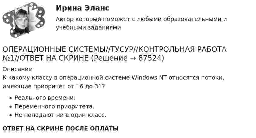      
            Описание
            К какому классу в операционной системе Windows NT относятся потоки, имеющие приоритет от 16 до 31?Реального времени.Переменного приоритета.Не попадают ни в один класс.ОТВЕТ НА СКРИНЕ ПОСЛЕ ОПЛАТЫ   
            
            
            ОПЕРАЦИОННЫЕ СИСТЕМЫ//ТУСУР//КОНТРОЛЬНАЯ РАБОТА №1//ОТВЕТ НА СКРИНЕОПЕРАЦИОННЫЕ СИСТЕМЫ//ТУСУР//КОНТРОЛЬНАЯ РАБОТА №1//ОТВЕТ НА СКРИНЕОПЕРАЦИОННЫЕ СИСТЕМЫ//ТУСУР//КОНТРОЛЬНАЯ РАБОТА №1//ОТВЕТ НА СКРИНЕОПЕРАЦИОННЫЕ СИСТЕМЫ//ТУСУР//КОНТРОЛЬНАЯ РАБОТА №1//ОТВЕТ НА СКРИНЕОПЕРАЦИОННЫЕ СИСТЕМЫ//ТУСУР//КОНТРОЛЬНАЯ РАБОТА №1//ОТВЕТ НА СКРИНЕОперационные системы являются основными программными комплексами, которые выполняют такие основные функции, как… (укажите 2 варианта ответа)операционный менеджментОПЕРАЦИОННЫЕ СИСТЕМЫ//ТУСУР//КОНТРОЛЬНАЯ РАБОТА №1//ОТВЕТ НА СКРИНЕОПЕРАЦИОННЫЕ СИСТЕМЫ//ТУСУР//КОНТРОЛЬНАЯ РАБОТА №1//ОТВЕТ НА СКРИНЕОПЕРАЦИОННЫЕ СИСТЕМЫ//ТУСУР//КОНТРОЛЬНАЯ РАБОТА №1//ОТВЕТ НА СКРИНЕОПЕРАЦИОННЫЕ СИСТЕМЫ//ТУСУР//КОНТРОЛЬНАЯ РАБОТА №1//ОТВЕТ НА СКРИНЕОПЕРАЦИОННЫЕ СИСТЕМЫ//ТУСУР//КОНТРОЛЬНАЯ РАБОТА №1//ОТВЕТ НА СКРИНЕОПЕРАЦИОННЫЕ СИСТЕМЫ//ТУСУР//КОНТРОЛЬНАЯ РАБОТА №1//ОТВЕТ НА СКРИНЕОПЕРАЦИОННЫЕ СИСТЕМЫ//ТУСУР//КОНТРОЛЬНАЯ РАБОТА №1//ОТВЕТ НА СКРИНЕ