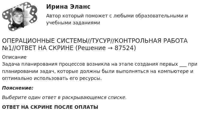      
            Описание
            Задача планирования процессов возникла на этапе создания первых ___ при планировании задач, которые должны были выполняться на компьютере и оптимально использовать его ресурсы.Пояснение:Выберите один ответ в раскрывающемся списке. ОТВЕТ НА СКРИНЕ ПОСЛЕ ОПЛАТЫ   
            
            
            Операционные системы (Тест с ответами СИНЕРГИЯ / МТИ / МОИ)ОПЕРАЦИОННЫЕ СИСТЕМЫ//ТУСУР//КОНТРОЛЬНАЯ РАБОТА №1//ОТВЕТ НА СКРИНЕОПЕРАЦИОННЫЕ СИСТЕМЫ//ТУСУР//КОНТРОЛЬНАЯ РАБОТА №1//ОТВЕТ НА СКРИНЕОПЕРАЦИОННЫЕ СИСТЕМЫ//ТУСУР//КОНТРОЛЬНАЯ РАБОТА №1//ОТВЕТ НА СКРИНЕОПЕРАЦИОННЫЕ СИСТЕМЫ//ТУСУР//КОНТРОЛЬНАЯ РАБОТА №1//ОТВЕТ НА СКРИНЕОПЕРАЦИОННЫЕ СИСТЕМЫ//ТУСУР//КОНТРОЛЬНАЯ РАБОТА №1//ОТВЕТ НА СКРИНЕОПЕРАЦИОННЫЕ СИСТЕМЫ//ТУСУР//КОНТРОЛЬНАЯ РАБОТА №1//ОТВЕТ НА СКРИНЕОперационные системы (Ответы на тест СИНЕРГИЯ / МТИ / МОИ)💯 Операционные системы (ответы на тест Синергия / МТИ / МосАП, февраль 2023)Операционные системы рейтинговая работа Витте 3 Вариант «Д» - «Е»Операционные системы. Синергия (~ от 85 баллов)Операционные системы Синергия ответы (тесты с ответами 80/100⭐баллов)Операционные системы (Темы 1-9) тест с ответами Синергия/МОИ/ МТИ /МОСАПОперационные системы тест Синергия ответы МФПУ (все ответы 90/100⭐баллов)