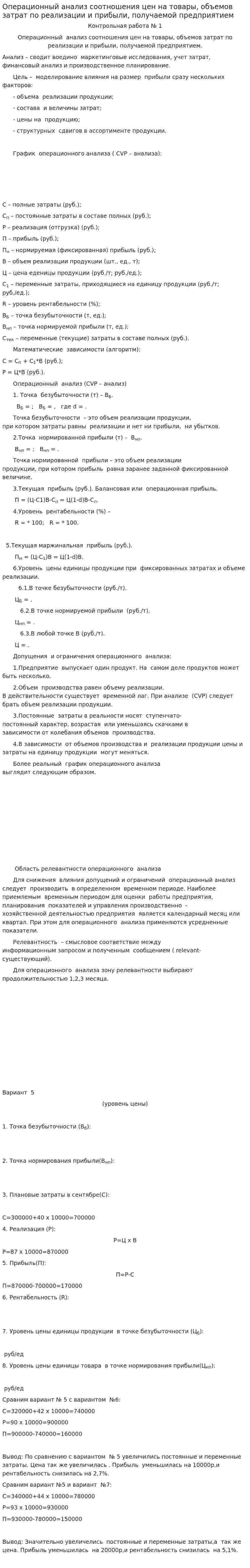 Операционный анализ соотношения цен на товары, объемов затрат по реализации и прибыли, получаемой предприятием. 2