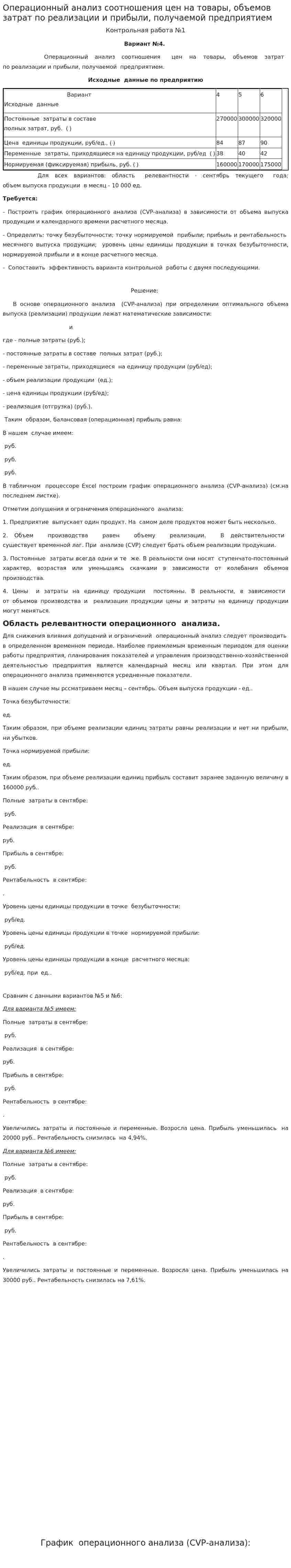 Операционный анализ соотношения цен на товары, объемов затрат по реализации и прибыли, получаемой предприятием