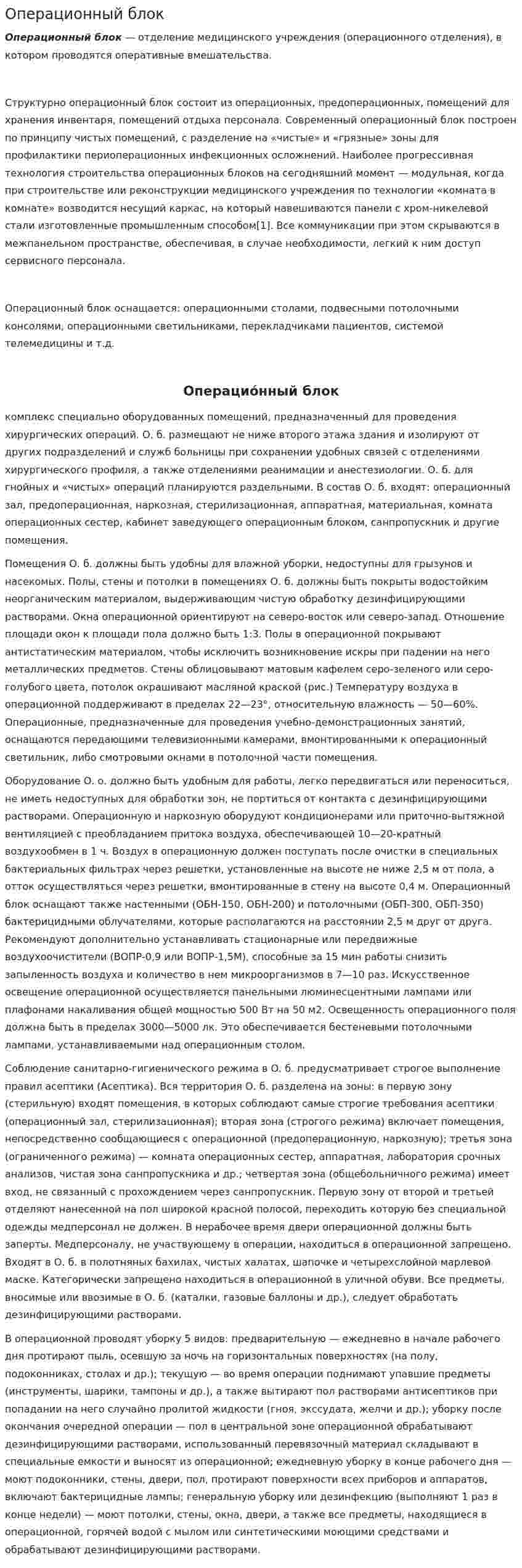 Операционный блок