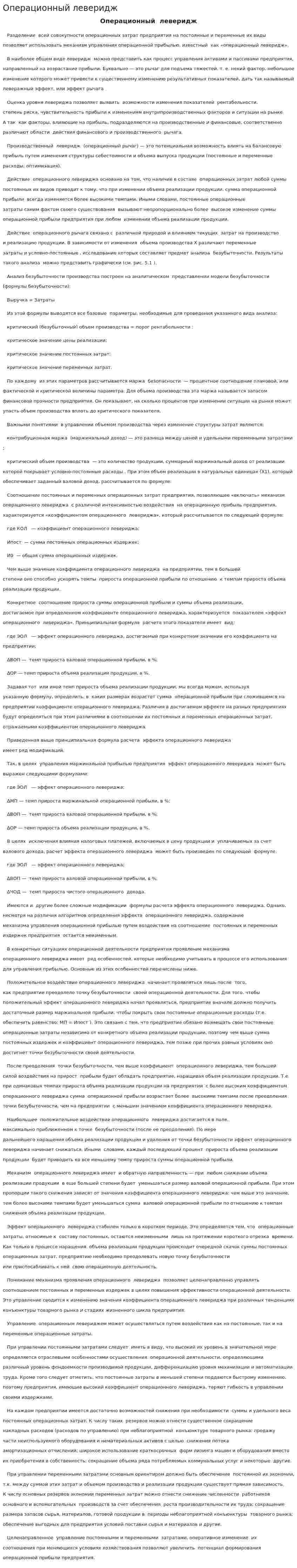 Операционный леверидж