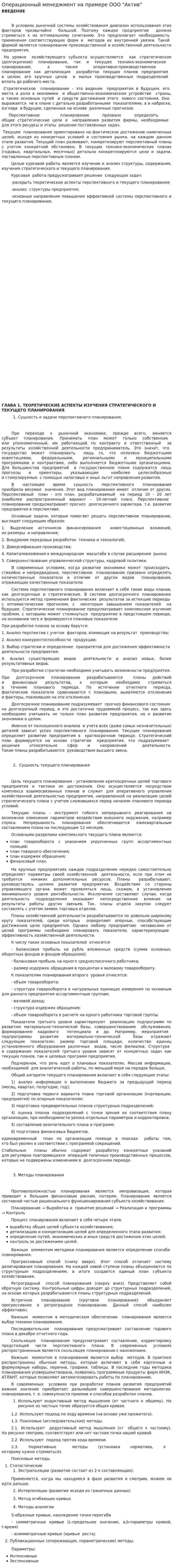 Операционный менеджмент на примере ООО "Актив"