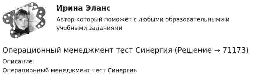     
            Описание
            Операционный менеджмент тест Синергия   
            
            
            Операционный менеджмент ММУ 2024Операционный менеджмент тест СинергияОперационный менеджмент (тест с ответами Синергия)💯 Операционный менеджмент.ти ЭБС (ответы на тест Синергия / МТИ / МосАП, март 2023)Операцию «Введено в эксплуатацию основное средство» в бухгалтерском учете отражают проводкой …Операция формирования нового отношения, включающего только те кортежи первоначального отношения, которые удовлетворяют некоторому условию называетсяОпираясь на данные табл. 1, рассчитайте: 1) внешнеторговый оборот и сальдо торгового баланса России за 2010-2016 гг.; 2) динамику (темп роста) внешнеторгового оборота РФ за 2010 – 2016гг.; 3) доли стран дальнего зарубежья и стран СНГ в товарном экспорте России с 2010 по 2016 г.;ОПЕРАЦИОННЫЕ СИСТЕМЫ//ТУСУР//КОНТРОЛЬНАЯ РАБОТА №1//ОТВЕТ НА СКРИНЕОПЕРАЦИОННЫЕ СИСТЕМЫ//ТУСУР//КОНТРОЛЬНАЯ РАБОТА №1//ОТВЕТ НА СКРИНЕОПЕРАЦИОННЫЕ СИСТЕМЫ//ТУСУР//КОНТРОЛЬНАЯ РАБОТА №1//ОТВЕТ НА СКРИНЕОПЕРАЦИОННЫЕ СИСТЕМЫ//ТУСУР//КОНТРОЛЬНАЯ РАБОТА №1//ОТВЕТ НА СКРИНЕОперационные системы являются основными программными комплексами, которые выполняют такие основные функции, как… (укажите 2 варианта ответа)операционный менеджментОперационный менеджмент