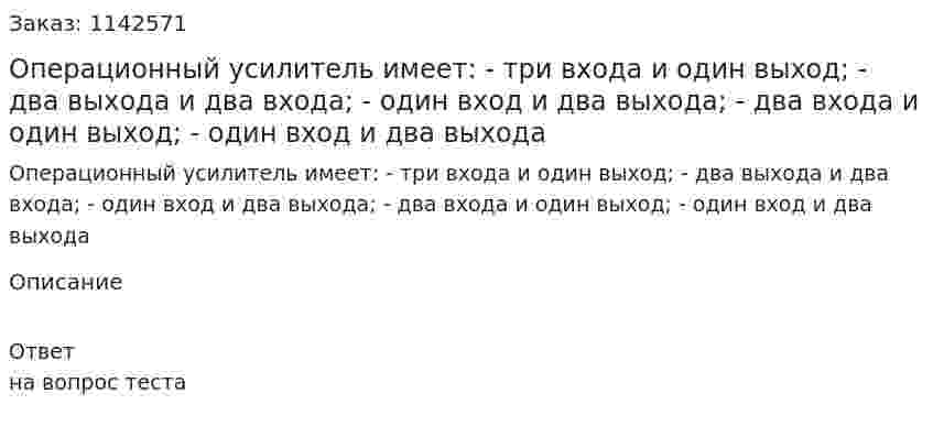 Операционный усилитель имеет:  - три входа и один выход;  - два выхода и два входа;  - один вход и два выхода;  - два входа и один выход;  - один вход и два выхода 