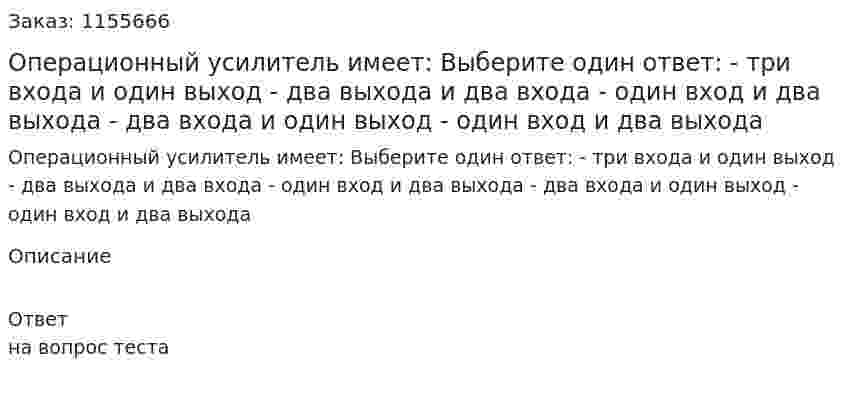 Операционный усилитель имеет: Выберите один ответ: - три входа и один выход - два выхода и два входа - один вход и два выхода - два входа и один выход - один вход и два выхода 