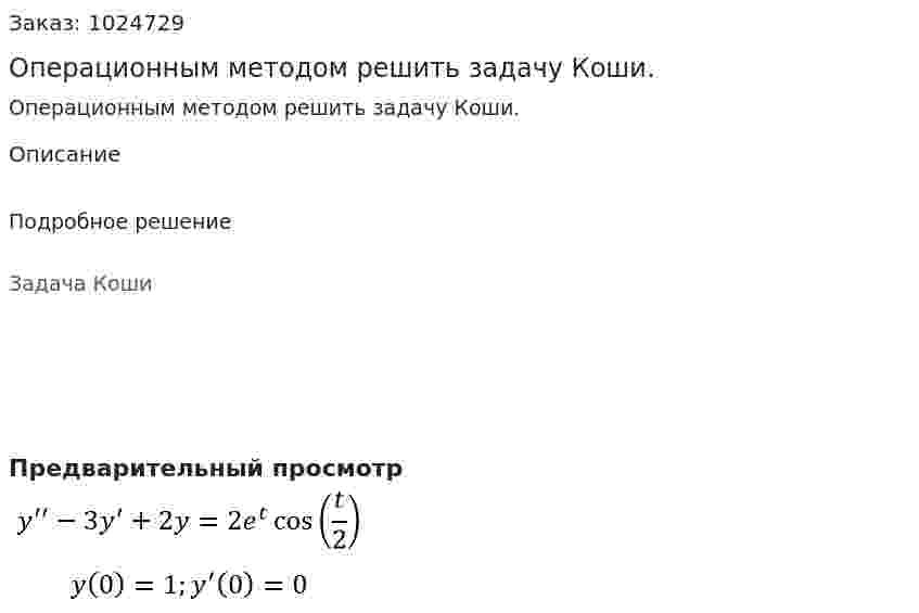 Операционным методом решить задачу Коши. 