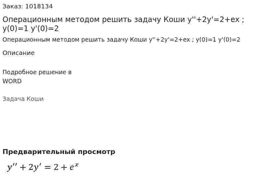 Операционным методом решить задачу Коши  y''+2y'=2+ex ; y(0)=1 y'(0)=2 