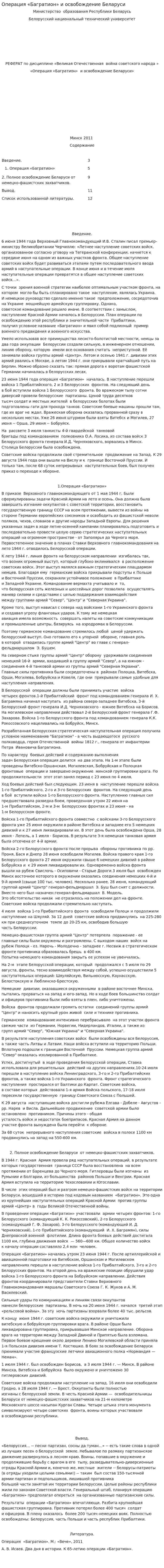 Операция «Багратион» и освобождение Беларуси