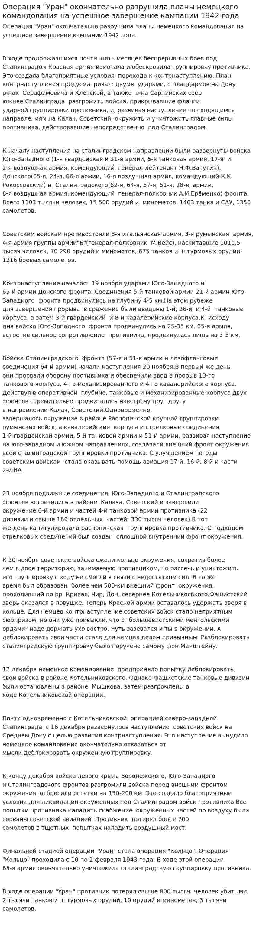 Операция "Уран" окончательно разрушила планы немецкого командования на успешное завершение кампании 1942 года