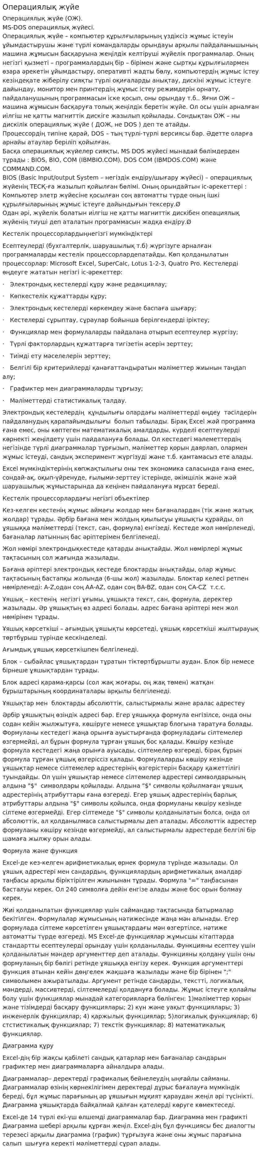 Операциялық жүйе. 6