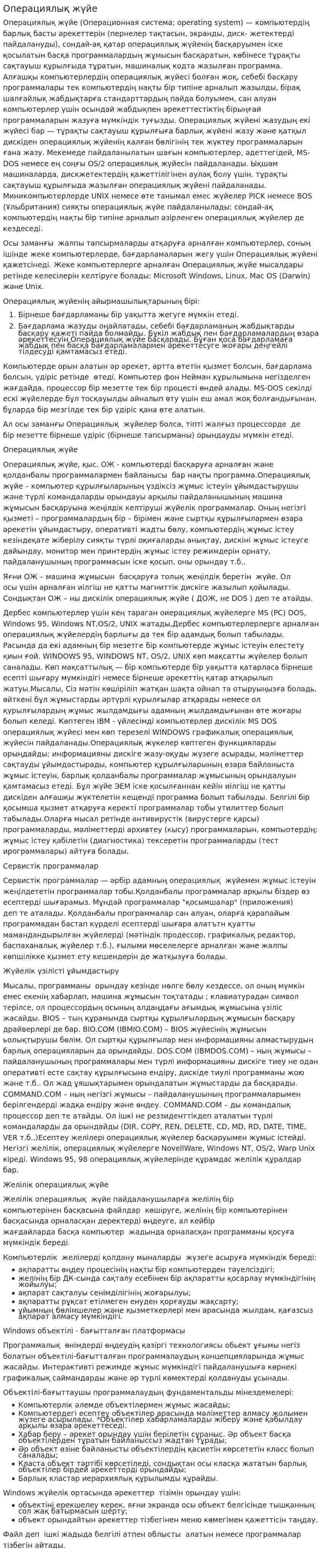 Операциялық жүйе. 2