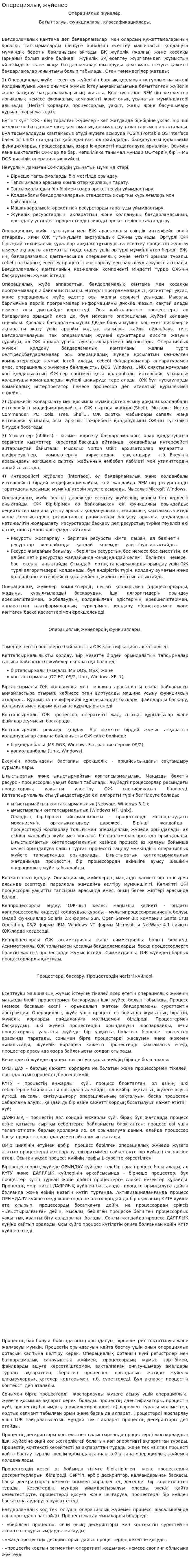 Операциялық жүйелер