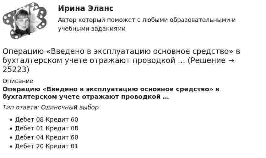      
          Описание
          Операцию «Введено в эксплуатацию основное средство» в бухгалтерском учете отражают проводкой …Тип ответа: Одиночный выборДебет 08 Кредит 60Дебет 01 Кредит 08Дебет 04 Кредит 60Дебет 20 Кредит 01  
            
            
            💯 Операционный менеджмент.ти ЭБС (ответы на тест Синергия / МТИ / МосАП, март 2023)Операцию «Введено в эксплуатацию основное средство» в бухгалтерском учете отражают проводкой …Операция формирования нового отношения, включающего только те кортежи первоначального отношения, которые удовлетворяют некоторому условию называетсяОпираясь на данные табл. 1, рассчитайте: 1) внешнеторговый оборот и сальдо торгового баланса России за 2010-2016 гг.; 2) динамику (темп роста) внешнеторгового оборота РФ за 2010 – 2016гг.; 3) доли стран дальнего зарубежья и стран СНГ в товарном экспорте России с 2010 по 2016 г.;Опираясь на текст лекции и фрагменты из работ философов, представленных в Приложении 1, заполните таблицу и выделите не менее пяти общих и пяти отличительных черт философии и науки.Опираясь на теоретический материал учебника и действующее законодательство, заполните табл. 2 : Вид пособия; Нормативное регулирование;  Лица, имеющие право на получение пособия; Условия назначения; Продолжительность выплаты.Опираясь на теоретический материал учебника и действующее пенсионное законодательство, заполните табл. 1: Виды пенсий; Нормативное регулирование; Лица, имеющие право на получение пенсии; Условия назначения; Продолжительность ность выплаты.ОПЕРАЦИОННЫЕ СИСТЕМЫ//ТУСУР//КОНТРОЛЬНАЯ РАБОТА №1//ОТВЕТ НА СКРИНЕОперационные системы являются основными программными комплексами, которые выполняют такие основные функции, как… (укажите 2 варианта ответа)операционный менеджментОперационный менеджментОперационный менеджмент.МВА. Синергия. ✅ Ответы на ИТОГОВЫЙ ТЕСТ. На отлично!Операционный менеджмент ММУ 2024Операционный менеджмент тест Синергия
