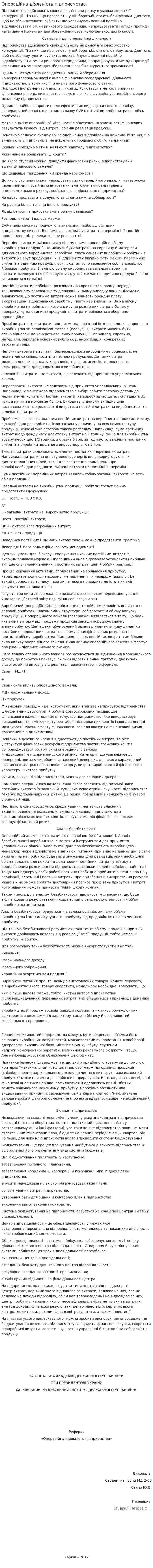 Операційна діяльність підприємства