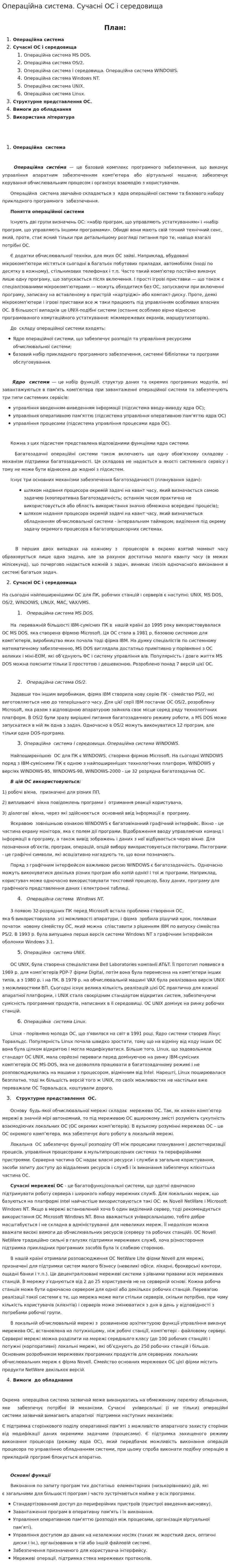 Операційна система. Сучасні ОС і середовища