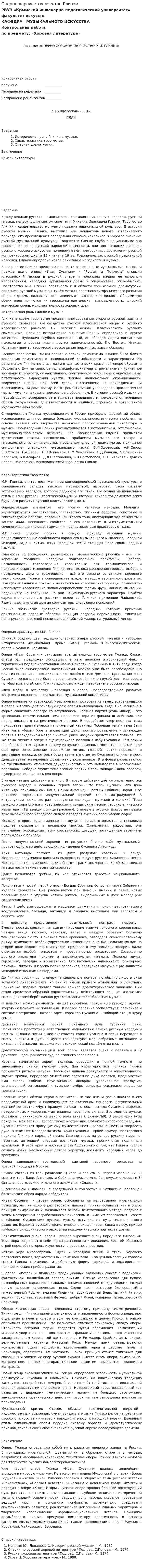 Оперно-хоровое творчество Глинки